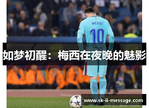 如梦初醒:梅西在夜晚的魅影