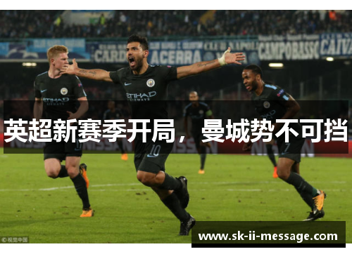 英超新赛季开局，曼城势不可挡