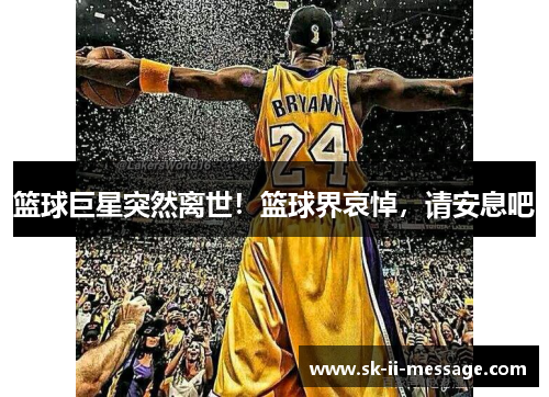 篮球巨星突然离世!篮球界哀悼,请安息吧