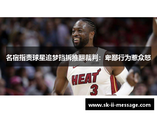 名宿指责球星追梦挡拆推翻裁判：卑鄙行为惹众怒