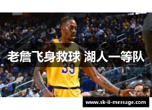 老詹飞身救球 湖人一等队