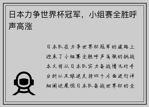 日本力争世界杯冠军，小组赛全胜呼声高涨