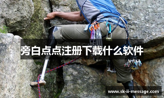 旁白点点注册下载什么软件